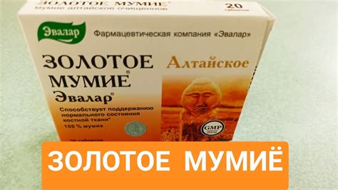 ЗОЛОТОЕ МУМИЁ ЭВАЛАР - YouTube