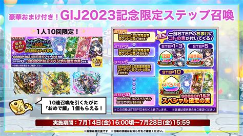 【公式】コトダマン運営会議 On Twitter 「豪華おまけ付き！gij2023記念限定ステップ召喚」開催じゃ！🎁 1人10回限定のお得