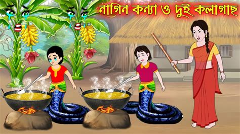 নগন কনয ও দই কলগছ Nagin Konna O Dui Kolagach Bangla Cartoon