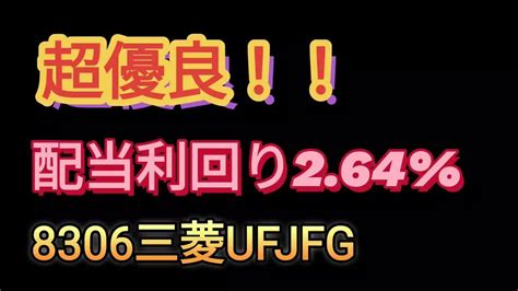 8306三菱ufjフィナンシャルg Youtube