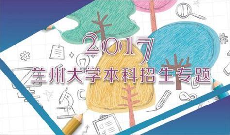 2017年蘭州大學官網本科招生章程計劃：各省專業錄取人數 每日頭條