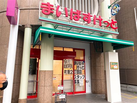 【開店】917 まいばすけっと町屋2丁目店がオープン！ 荒川区の地域情報サイト「荒川102」