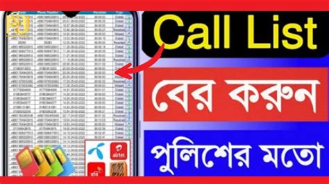 How To Get Call Details Of Any Mobile Number Bangla Sim Call