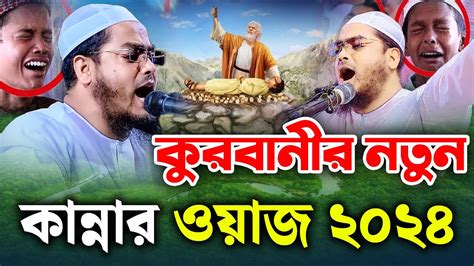 কুরবানীর নতুন কান্নার ওয়াজ ২০২৪ হাফিজুর রহমান সিদ্দিকী ওয়াজ