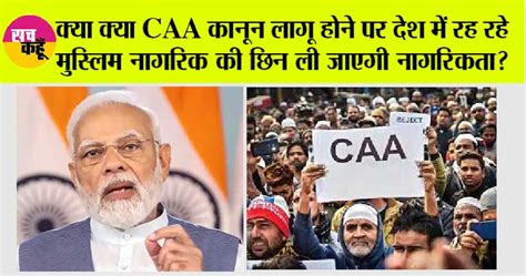 Caa In India क्या Caa कानून लागू होने पर देश में रह रहे