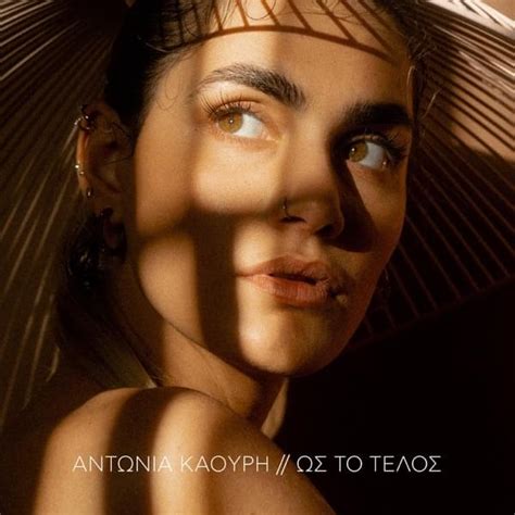 Antonia Kaouri Ως Το Τέλος Os To Telos Lyrics Genius Lyrics