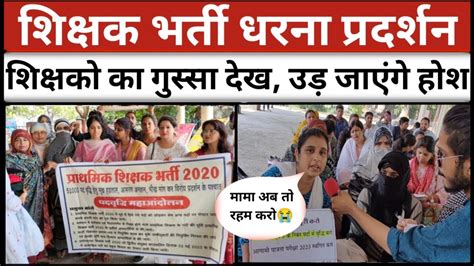 Shikshak Bharti Dharna Pradarshan Prathmik Shikshak Bharti 2023