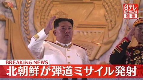 北朝鮮が日本海に向け弾道ミサイル発射～韓国軍 ライブドアニュース