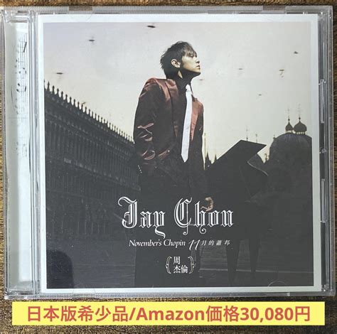 周杰倫jay Chou11月的蕭邦novembers Chopin Cd・dvd・ブルーレイ 【楽天市場】