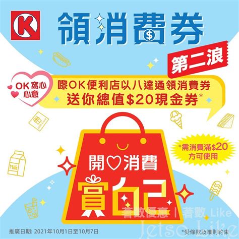 Ok便利店 領消費券 免費賞您 20窩心現金券 Jetso Like