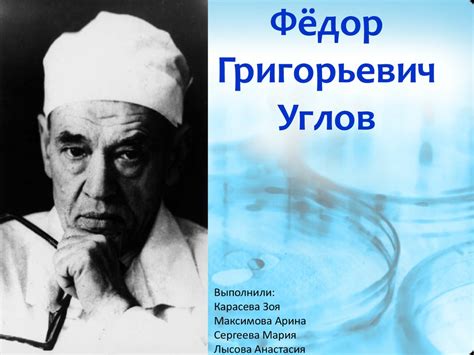 Фёдор Григорьевич Углов - презентация онлайн