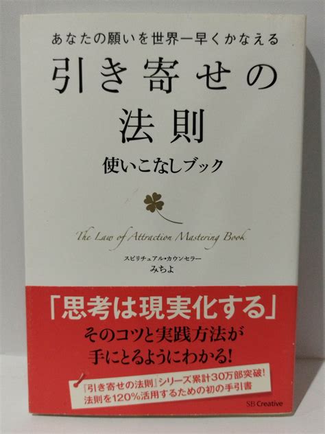 あなたの願いを世界一早くかなえる 引き寄せの法則 使いこなしブック みちよ 231107mt つなぐ書店 メルカリ店 メルカリ