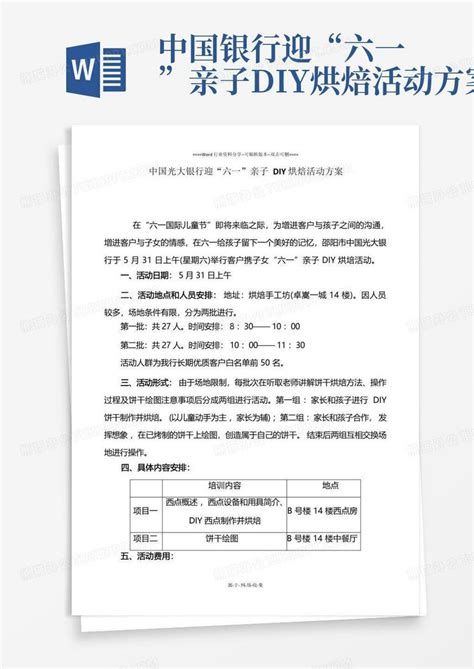 中国银行迎“六一”亲子diy烘焙活动方案word模板下载编号qvnemzyw熊猫办公