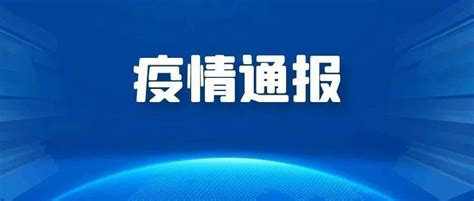 2月6日深圳新增3例确诊病例，累计16例！均在密接者和重点人群中发现广东新增4例本土确诊 深圳3例疫情隔离