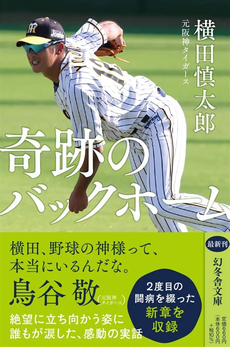 プロ野球クイズ王・尾林衡史の「野球本書評」vol08 『奇跡のバックホーム』（横田慎太郎著 幻冬社） クイズ専門情報サイト Quiz