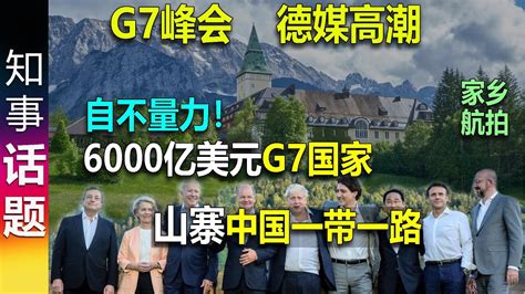 G7峰会 德媒 6000亿美元g7国家 山寨 中国一带一路 抗衡中国 这点资金建基础设施 自不量力！ Youtube