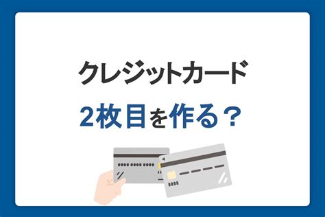 2枚目のクレジットカードは持つべき？作るメリットと選び方・注意点を紹介｜クレジットカードなら、jcb