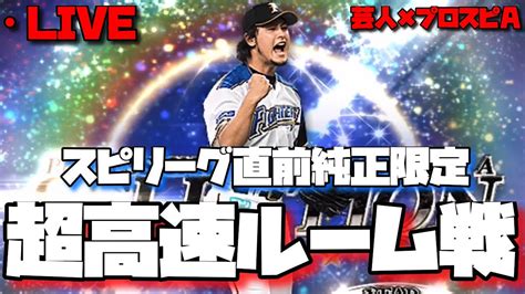 【芸人×プロスピa】スピリーグに向けて仕上げるぞ‼純正ならどのチームでもok‼視聴者参加型ルーム戦‼【生放送】 Youtube