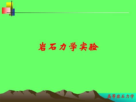 1高等岩石力学 岩石力学实验word文档在线阅读与下载文档网