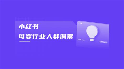 小红书母婴行业人群洞察 官方报告解读 知乎