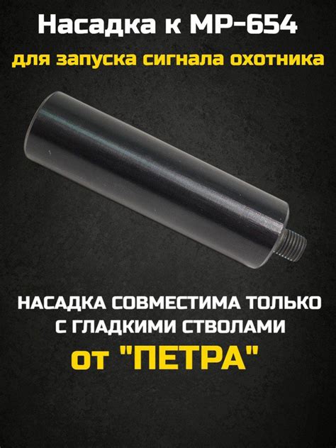 Насадка для запуска Сигнал охотника на пневматический пистолет МР-654К ...