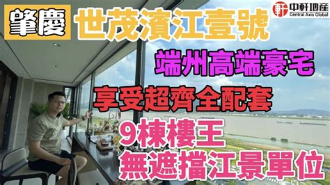 中軒地產 肇慶【世茂濱江壹號】百億配套 肇慶第一豪宅 加推9棟無敵江景單位 190 230平 唐生帶大家體驗豪宅示範單位 山景 江景 一覽無餘