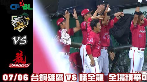 Cpbl 中華職棒35年 例行賽 0706 台鋼雄鷹 Vs 味全龍 全場賽事精華｜weichuandragons Vs