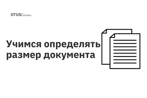 Учимся определять размер документа OTUS