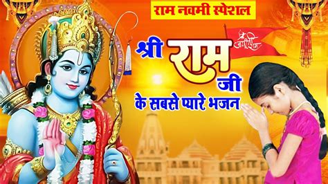 राम नवमी स्पेशल श्री राम जी के सबसे प्यारे भजन Shree Ram Bhajan