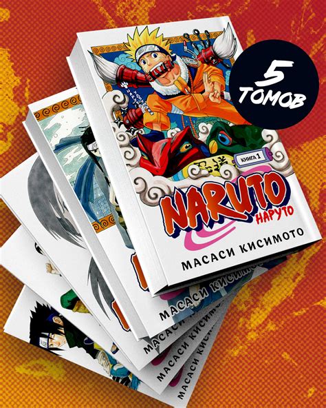 Комплект Манги "Наруто. Книга 1-5" – купить по выгодной цене | Интернет ...