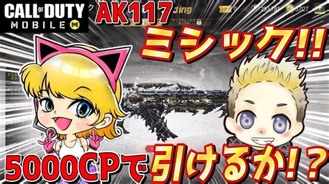 夫婦でガチャ！ak117ミシックを掴み取れ～【cod Mobile Br】 ゲーム実況 Callofdutymobile Youtube