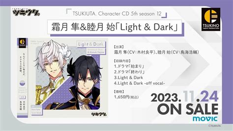 1124発売「ツキウタ。」キャラクターcd・5thシーズン12 霜月 隼＆睦月 始「light And Dark」cm Youtube