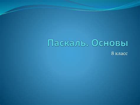 Паскаль. Основы - презентация онлайн