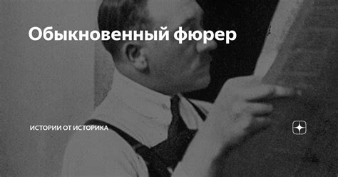 Обыкновенный фюрер | Истории от историка | Дзен