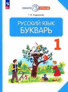 Книга: "Букварь. 1 класс. Учебное пособие. ФГОС" - Таисия Андрианова ...