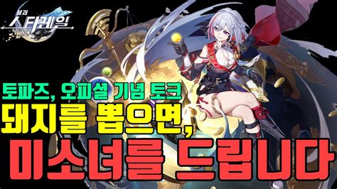 스타레일 돼지를 뽑으면 토파즈를 드립니다 토파즈 얘는 누구야 1 4 Ver 화염 5성 수렵딜러 토파즈에 대한 N