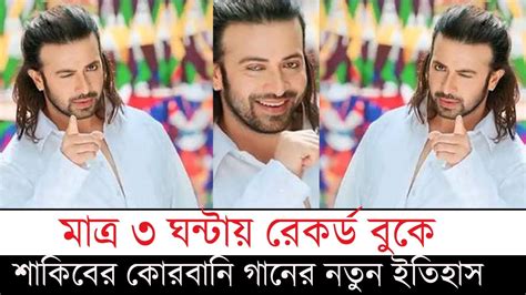 কোরবানি গান দিয়ে শাকিব খানের নতুন ইতিহাস৩ ঘণ্টায় রেকর্ড ব্রেকeid