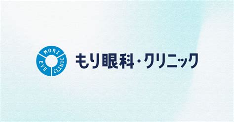 もり眼科・クリニック｜青森市勝田に2024年11月5日新規開院