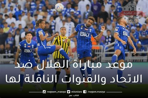 موعد مباراة الهلال ضد الاتحاد في كلاسيكو دوري روشن 20222023 والقنوات الناقلة