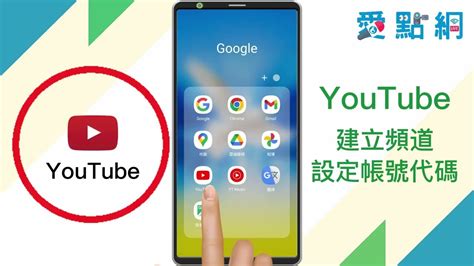 點學 Youtube建立頻道、設定帳號代碼手機版教學 Youtube