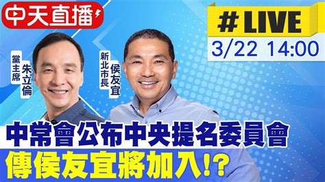 【中天直播live】中常會公布中央提名委員會 傳侯友宜將加入 20230322 中天電視ctitv Youtube