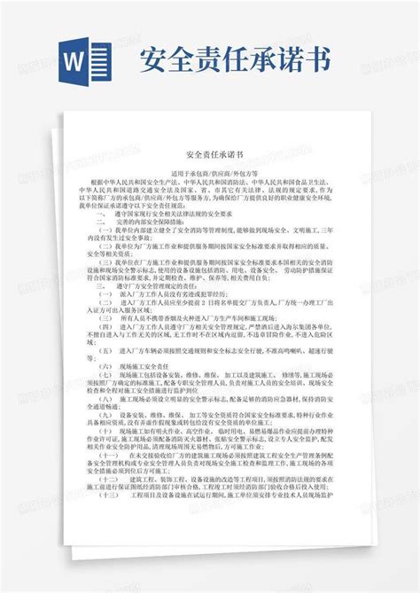 安全责任承诺书word模板下载编号lpmxoomo熊猫办公