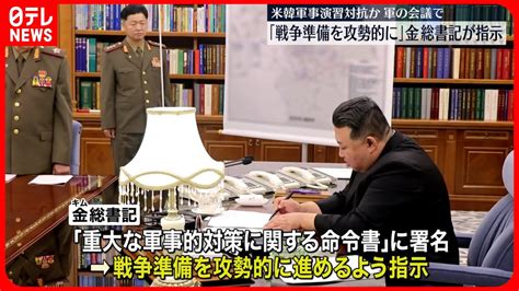 【金正恩総書記】戦争準備を攻勢的に進めるよう指示 今月下旬に米韓合同軍事演習 Youtube