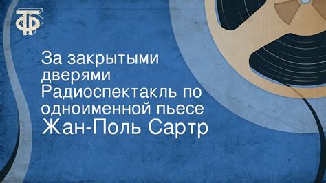 Жан-Поль Сартр. За закрытыми дверями. Радиоспектакль по одноименной ...