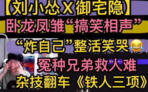 【刘小怂x御宅隐】“卧龙凤雏”搞笑相声，整活“炸自己”笑哭，冤种兄弟“感天动地救人”，杂技翻车《铁人三项》20220905 超凶的狍子 超凶的