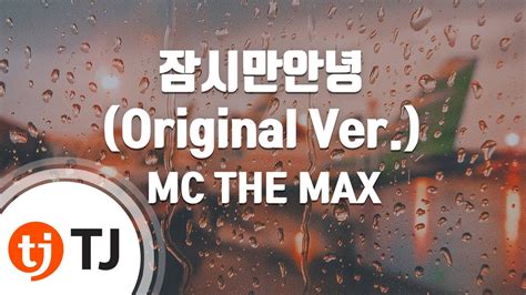 Tj노래방 여자키 잠시만안녕 Mc The Max Tj Karaoke Youtube