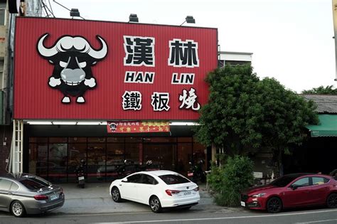 漢林鐵板燒彰化中央店的菜單、評論、圖片彰化縣彰化市好吃、cp值超高的餐廳 愛玩記