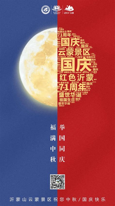 福满中秋 举国同庆沂蒙山云蒙景区祝您中秋团圆、国庆快乐！ 阖家团圆