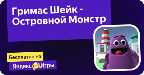 Гримас Шейк - Островной Монстр (от AlexK) - играть онлайн бесплатно на ...