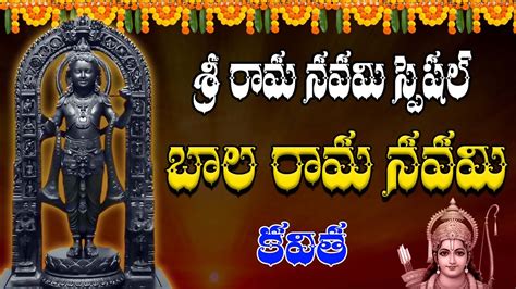 Sri Rama Navami Song Bala Rama Navami Song Ayodhya Ram Song